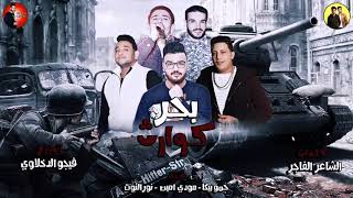 مهرجان بحر كوارث   بيكا   ميسرة   نور التوت   توزيع فيجو الدخلاوى        البوم مش سالكين   سمعها