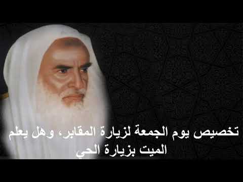 هل تخصيص يوم الجمعة في زيارة المقابر بدعة وهل يعلم الميت بزيارة أهله الشيخ محمد بن صالح العثيمين