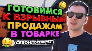 КАК ПОДГОТОВИТЬСЯ К СЕЗОНУ ПРОДАЖ ОСЕНЬ ЗИМА 2021 В ТОВАРКЕ. Товарный бизнес. Бизнес на перепродаже