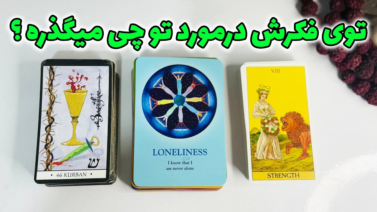 فال جنوب - توی فکرش درمورد تو چی میگذره ؟