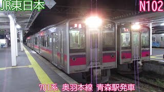 JR東日本701系　N102編成　奥羽本線　青森駅発車