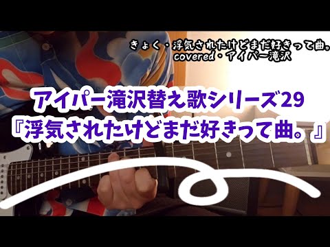 【任侠替え歌シリーズ29】『浮気されたけどまだ好きって曲。』【りりあ。】