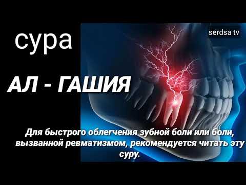 СУРА АЛ -ГОШИЯ Для быстрого облегчения зубной боли ЧИТАЛ КОРИ АБДУРАШИД