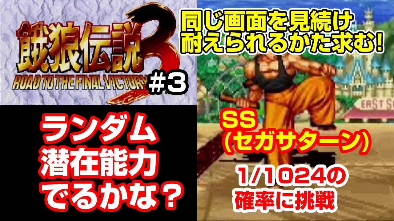 SS餓狼伝説3ランダム潜在能力出るかな？ホンフゥ#3[fatalfury3
