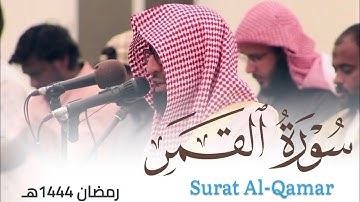 تلاوة نديّة لـ سورة القمر للقارئ أحمد العبيدي من ليالي رمضان 1444هـ