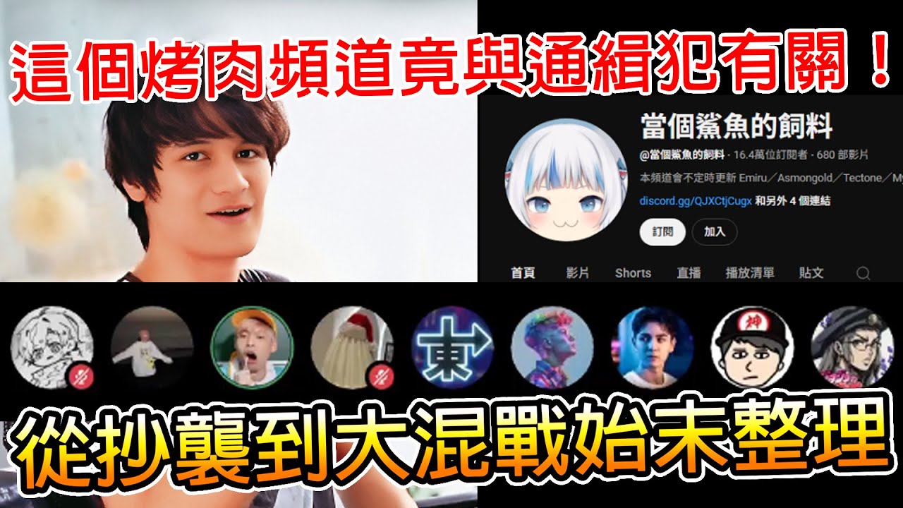 通緝犯茶A居然與烤肉頻道有關？簡單了解鯊魚飼料事件始末 ｜抄襲｜茶A｜通緝犯｜鯊魚的飼料｜峰哥｜占皮｜只是個東