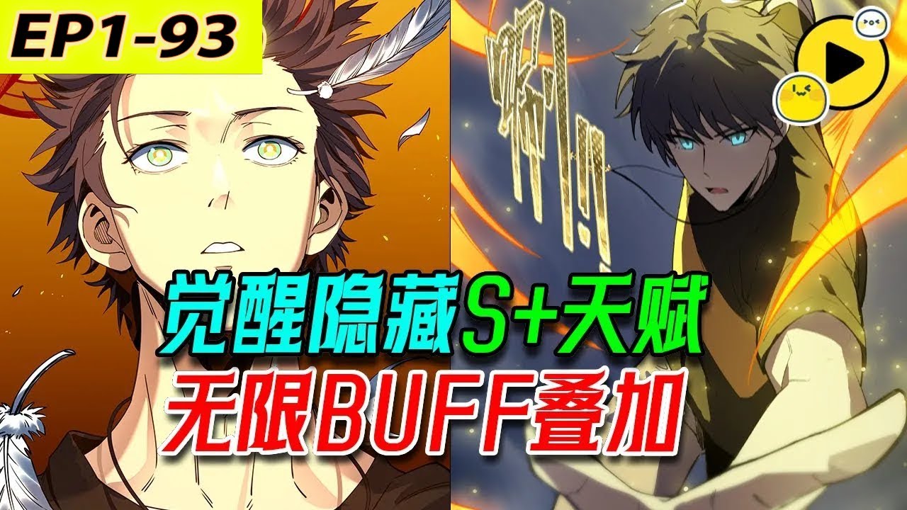 【國漫🔥更】 廢柴周毅轉職當天，竟覺醒s+天賦：神聖守護，各種buff疊加，武器祝福、榮譽祝福...神跡背後，他面臨著怎樣的危險1-93《SSS級超越常理的聖騎士》#热血  #二次元 #manhua