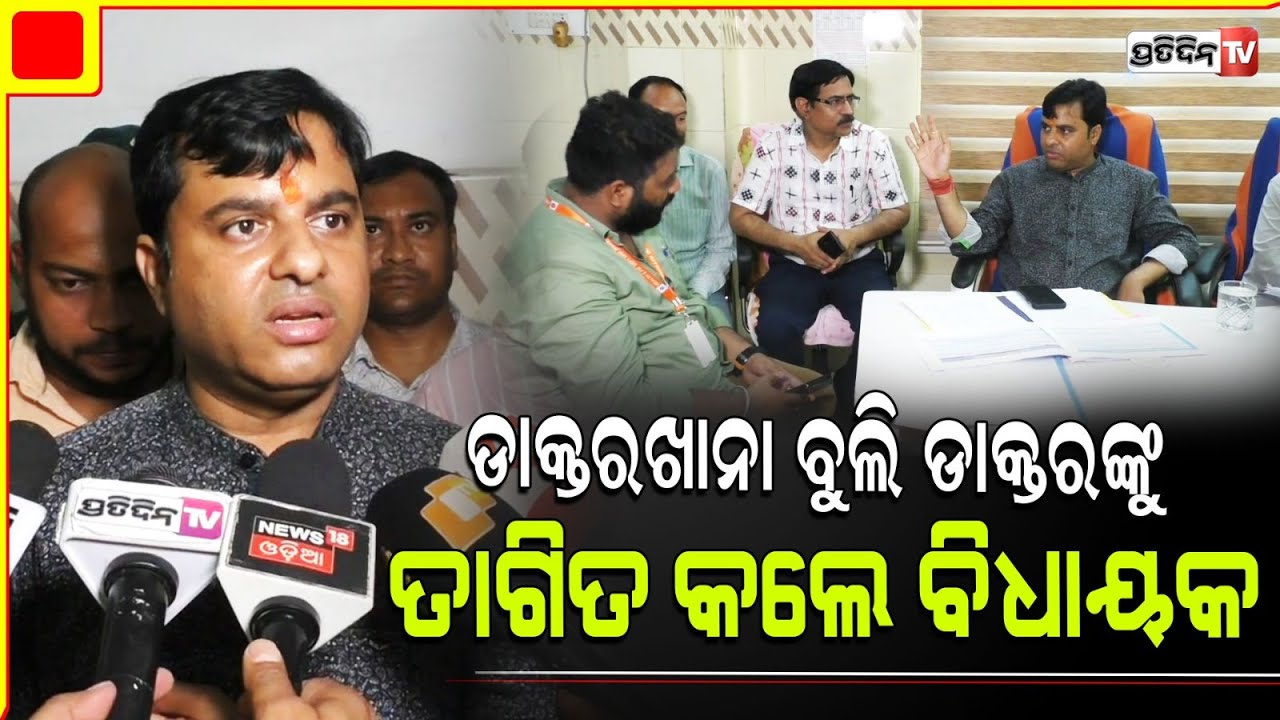 ଝାରସୁଗୁଡ଼ା ଜିଲ୍ଲା ମୁଖ୍ୟ ଚିକିତ୍ସାଳୟ ପରିଦର୍ଶନ କଲେ ବିଧାୟକ ଟଙ୍କଧର। Jharsuguda constituency