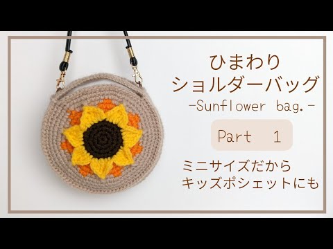 手作り 毛糸 かぎ針編み ニート ショルダーバッグ 【ひまわり】1点 手作り 毛糸 かぎ針編み ニート ショルダーバッグ 【ひまわり】1点の