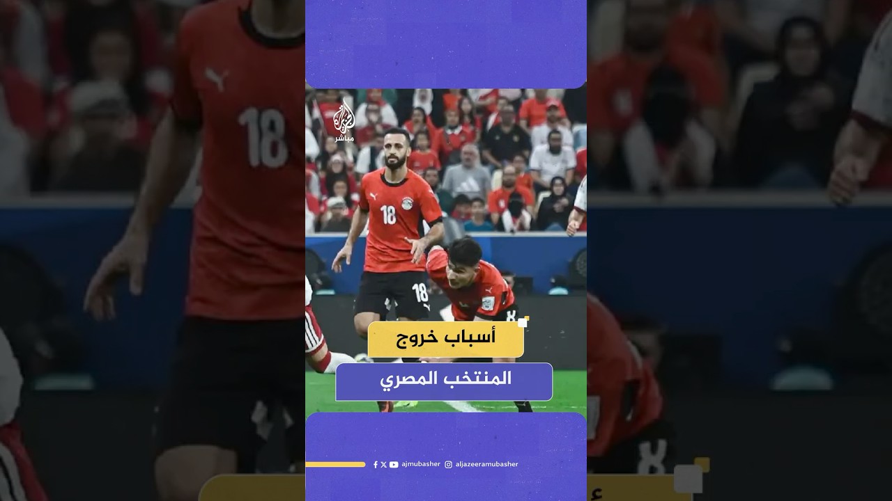 نجم منتخب مصر السابق سمير صبري يكشف السبب الحقيقي وراء الخروج المبكر لـ "الفراعنة" من #كأس_العرب