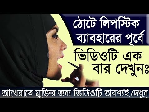 ভিডিও: লিপস্টিক রঙের গোপন অর্থ