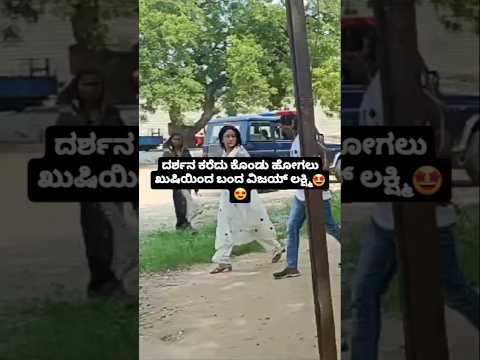 ದರ್ಶನ ಕರೆದು ಕೊಂಡು ಹೋಗಲು ಖುಷಿಯಿಂದ ಬಂದ ವಿಜಯ್ ಲಕ್ಷ್ಮಿ🤩😍 #sstv#sandalwoodnews#kannadaact#kannada#news ದರ್ಶನ ಕರೆದು ಕೊಂಡು ಹೋಗಲು ಖುಷಿಯಿಂದ ಬಂದ ವಿಜಯ್ ಲಕ್ಷ್ಮಿ🤩😍 #sstv#sandalwoodnews#kannadaact#kannada#news