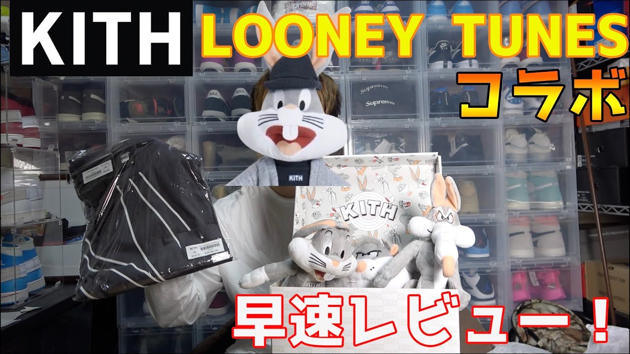 【KITH】KITH × looney tunesコラボが届いた！オンライン激戦すぎて反省会 - YouTube