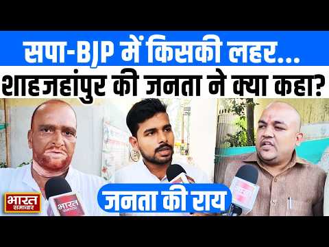 UP Election 2027: "सपा या BJP" Shahjahanpur में किसका पलड़ा भारी? जनता ने बताई अपनी पसंद...
