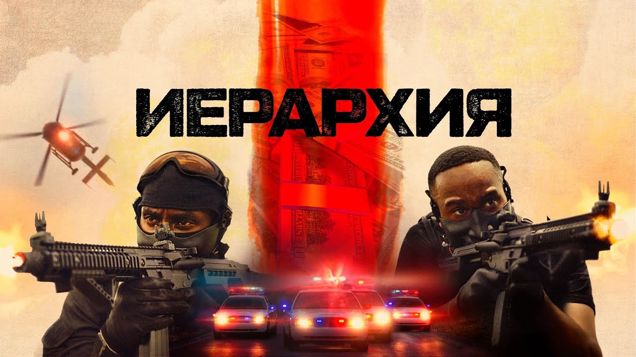 Иерархия (фильм, 2025) — Русский трейлер