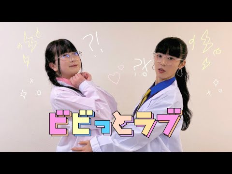 【びすこ×いちみる】ビビっとラブ 踊ってみた【初コラボ】