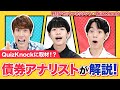 QuizKnockに取材！？国内債券アナリストが語る調査の世界