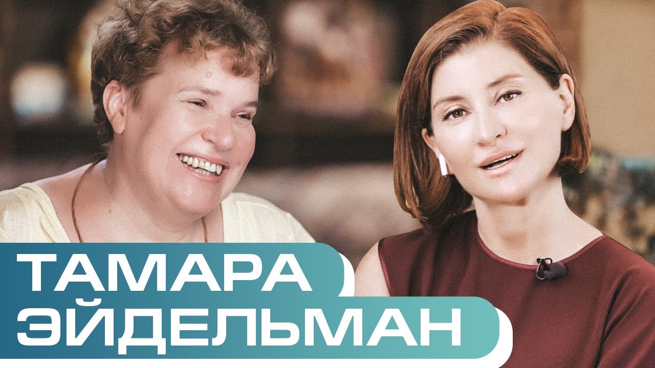 Тамара Эйдельман о зубрёжке, розгах, и в каких случаях можно залезть в ...