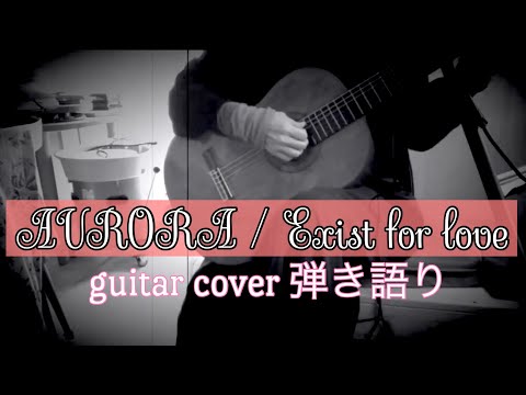 AURORA/Exist For Love ガットギター弾き語りカバー[空想ひらたまカフェ43]