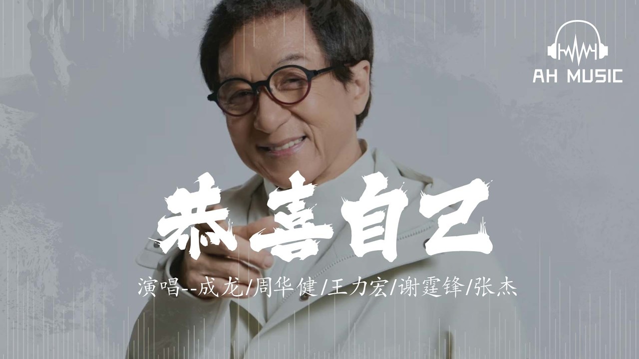 恭喜自己 - 成龍 / 周華健 / 王力宏 / 謝霆鋒 / 張杰『恭喜自己 付出了所有的努力』【動態歌詞MV】