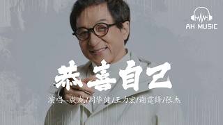 恭喜自己 - 成龍 / 周華健 / 王力宏 / 謝霆鋒 / 張杰『恭喜自己 付出了所有的努力』【動態歌詞MV】