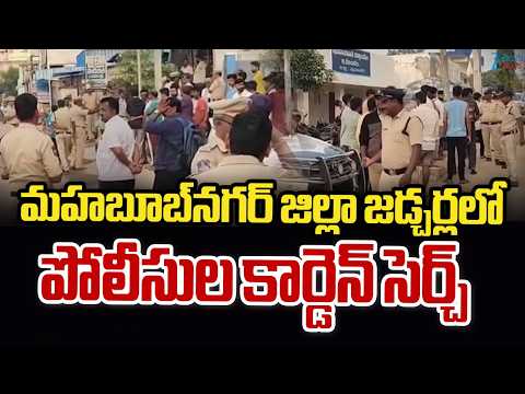 Police Cordon Search In Jadcharla, Mahabubnagar District | Zee Telugu News - ZEE24TELUGUNEWS