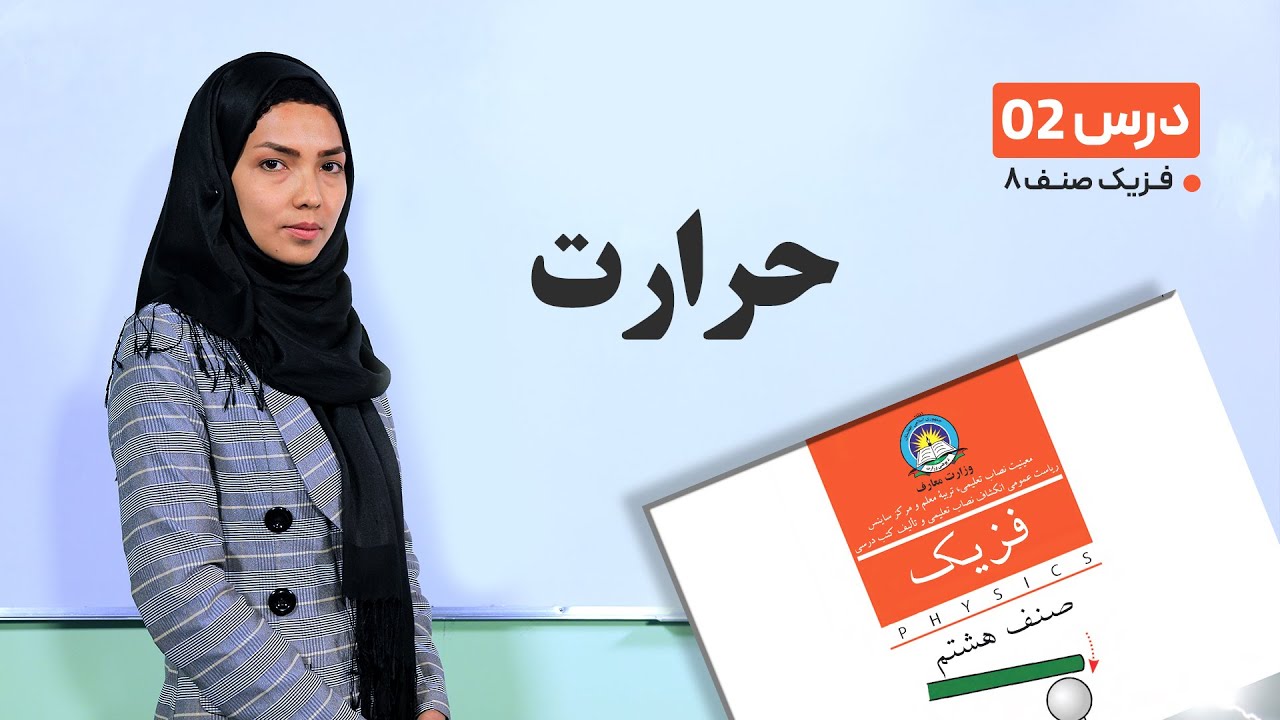 فیزیک صنف هشتم- جلسه دوم - موضوع: حرارت -16-1-1401