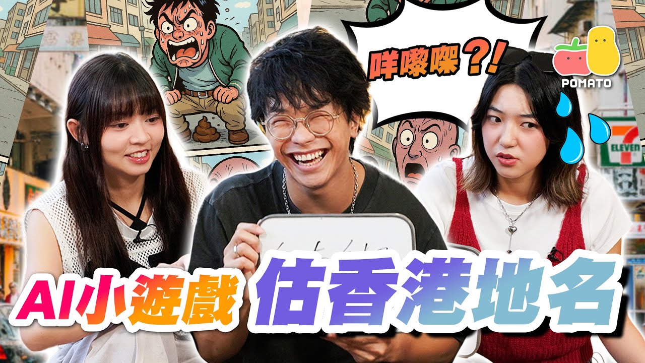 【AI遊戲 5🤖】AI製圖估香港地名！童童恰爆阿Belle😭最難估的地方名！？ ｜Pomato 小薯茄