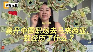 中马职场 EP3｜被辞退有赔偿吗？试用期、合同、年龄歧视，真相比你想的更现实