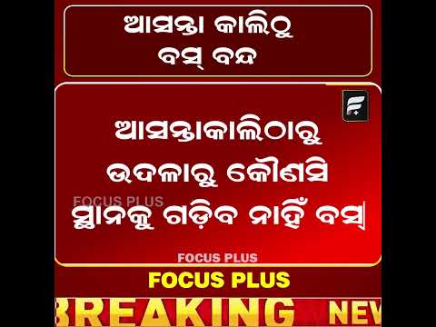 ଆସନ୍ତା କାଲିଠୁ ବସ୍‌ ବନ୍ଦ ll FOCUS PLUS ||