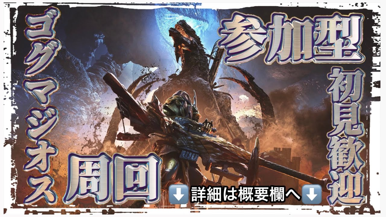 【モンハンワイルズ】参加型！ゴグマジオス！！アーティア厳選！！！