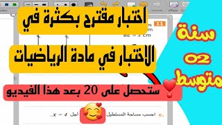 اختبار الثلاثي الثاني في مادة الرياضيات سنة 2 متوسط