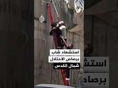 استشهاد شاب برصاص الاحتلال عند جدار الفصل قرب بلدة الرام شمال القدس