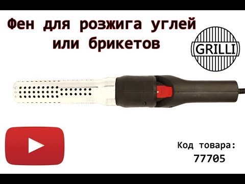 Фен для розжига углей или брикетов GRILLI - YouTube