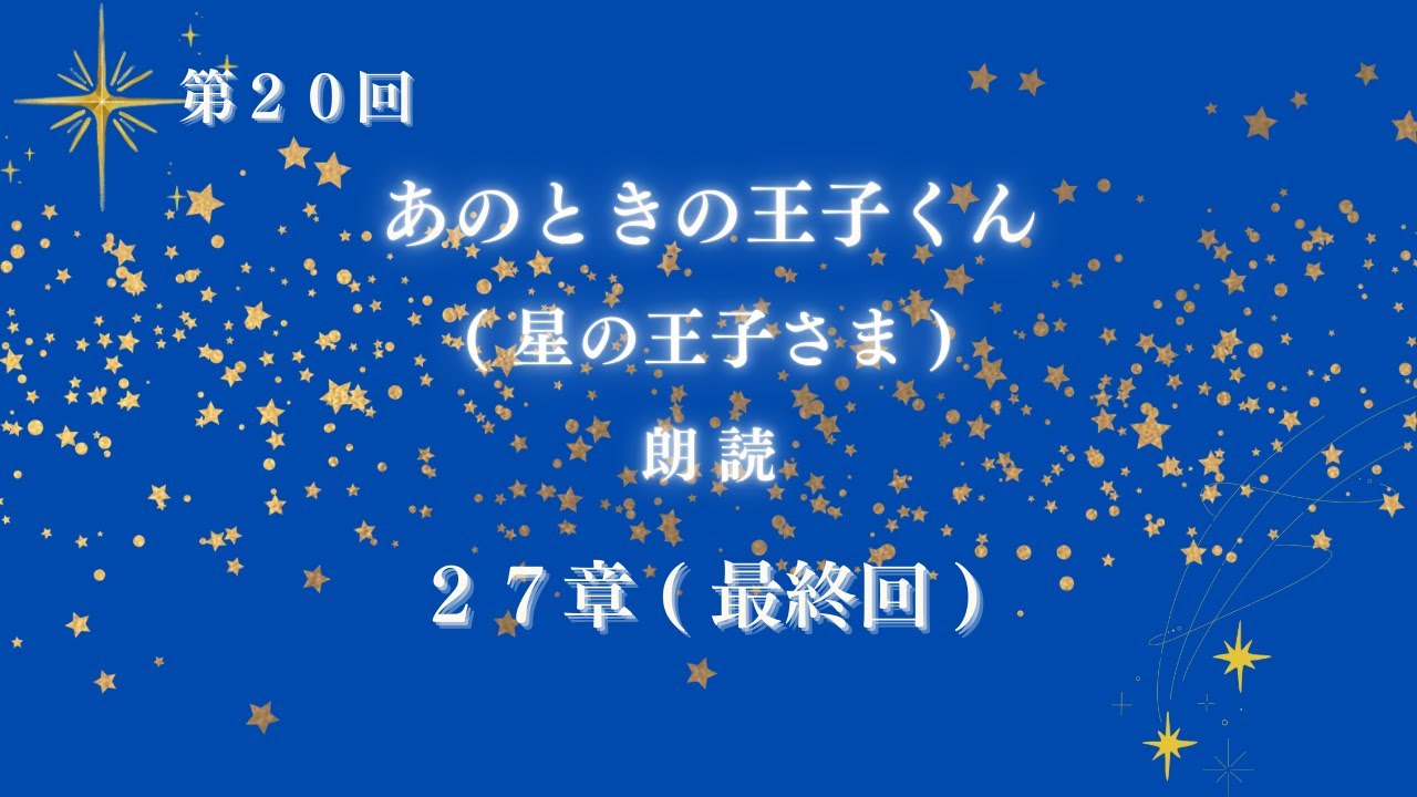 【ゆっくり朗読】あのときの王子くん(星の王子さま)⑳｜落ち着いた声で眠れる朗読