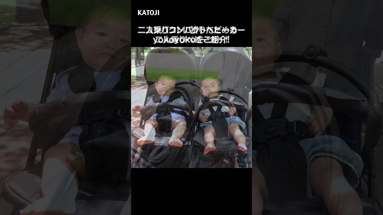 katoji_「二人乗りコンパクトベビーカー yokoyoko」の紹介 - YouTube