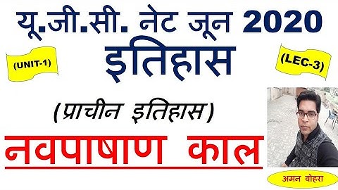 Neolithic Era  नवपाषाण काल Lec 3 unit 1 History ugc net june 2020