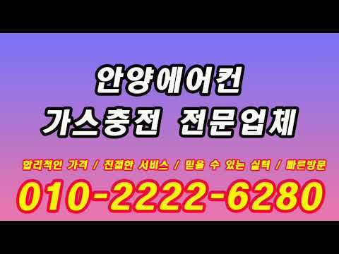 안양에어컨가스충전