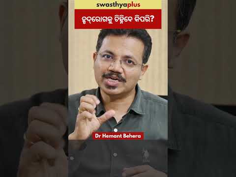 ହୃଦ୍‌ରୋଗକୁ ଚିହ୍ନିବେ କିପରି? | Symptoms of Heart Disease | Dr Hemant Behera | #Shorts
