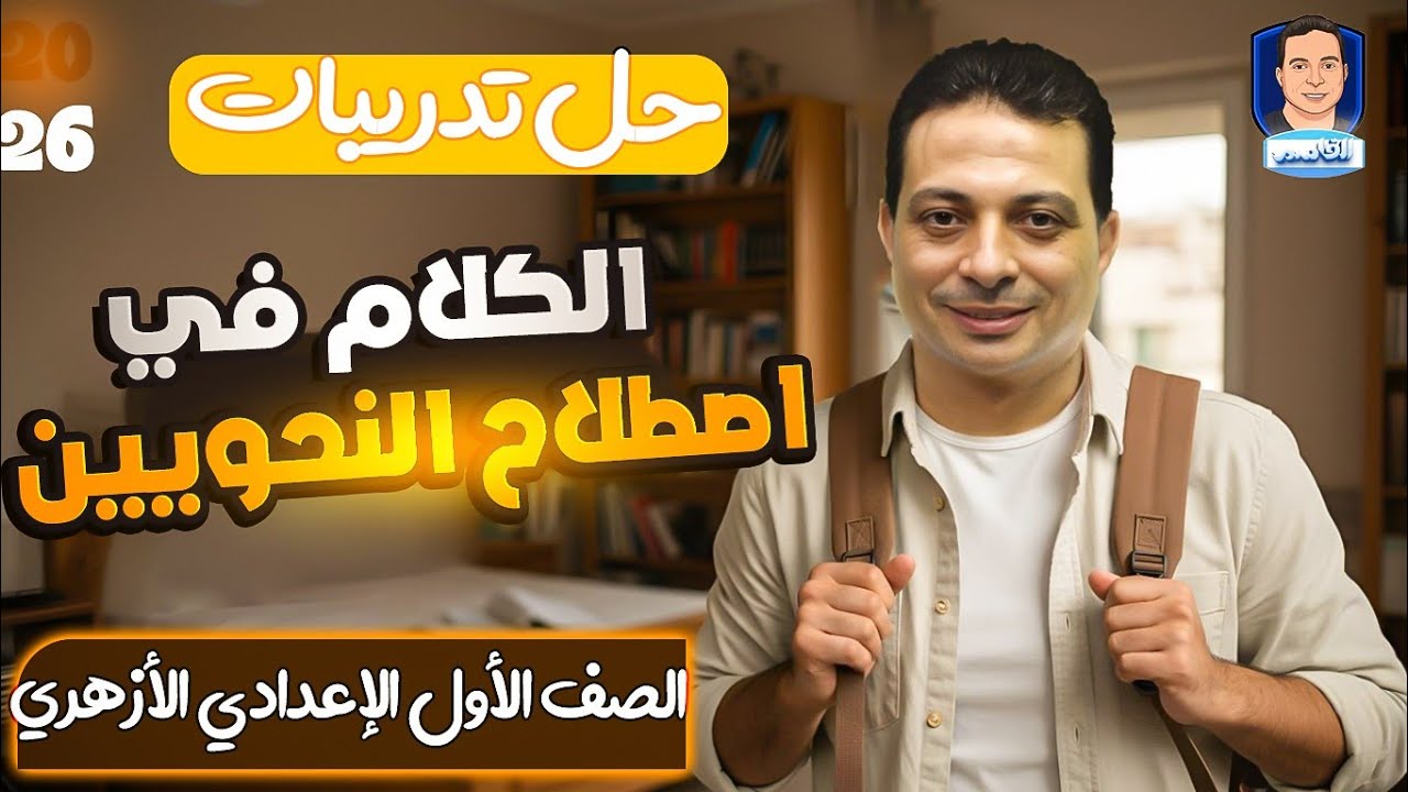 حل تدريبات الكلام في اصطلاح النحويين للصف الأول الإعدادي الأزهري ٢٠٢٦ الترم الأول 