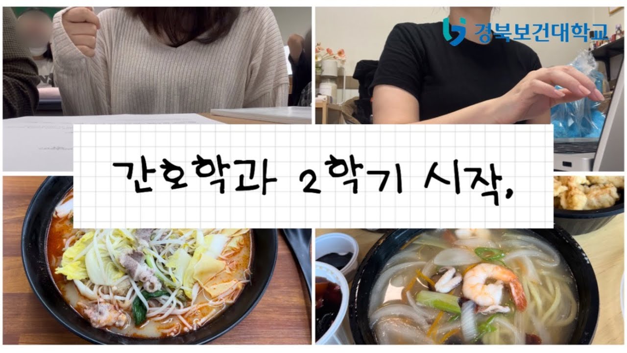 경북보건대 간호학과 2학기 시작