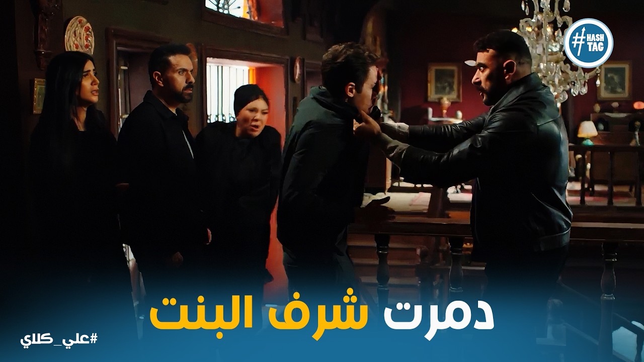 علي كلاي | شياطين عائلة الجوهري🔥 مواجهة علي كلاي واخوه سيف واللى حصل صدم الجميع😱😱