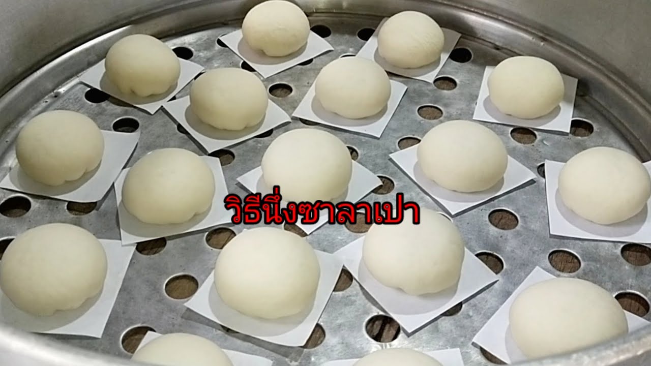 วิธีนึ่งซาลาเปา. นึ่งแล้วเหี่ยว.ดูคลิปนี้ค่ะ.