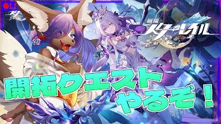 【#崩壊スターレイル 】Ver.3.2 開拓クエスト遊ぶぞ～！！#3