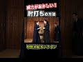 威力がおかしい! 肘打ちの方法 #shorts <甲野善紀の稽古録・実技動画>Yoshinori Kono/Ancient Martial arts master 武術/剣術