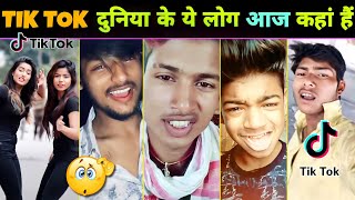 रातों रात वायरल होने वाले ये 10 Tik Tok Star आज कहां हैं || Rocky Superstar || Tik Tok || Viral