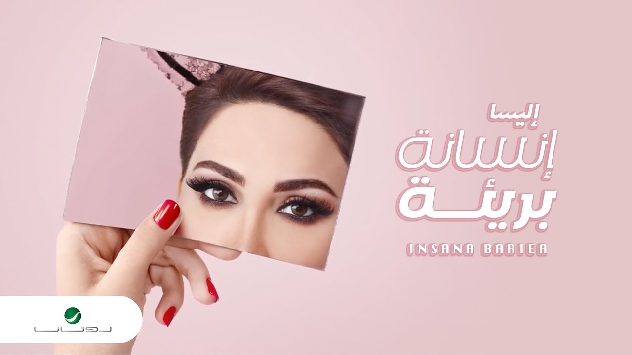 Elissa - Insana Bariea  | Lyrics Video | إليسا -  إنسانة بريئة