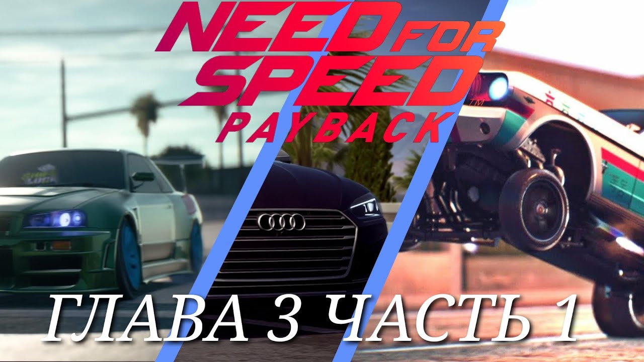NFS PAYBACK || ПРОХОЖДЕНИЕ ДО ТАЧКИ ФЛЕША || ГЛАВА 3 || ГОРОДСКИЕ ОГНИ || ЧАСТЬ 1 \\