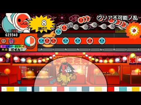 「太鼓さん大次郎2」クリア不可能ノ乱    配布あり
