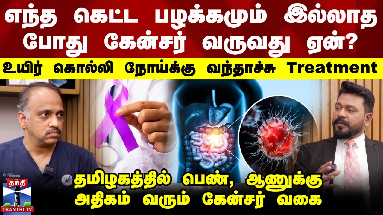 Doctor Time | எந்த கெட்ட பழக்கமும் இல்லாத போது கேன்சர் வருவது ஏன்? இதற்கு வந்தாச்சு Treatment